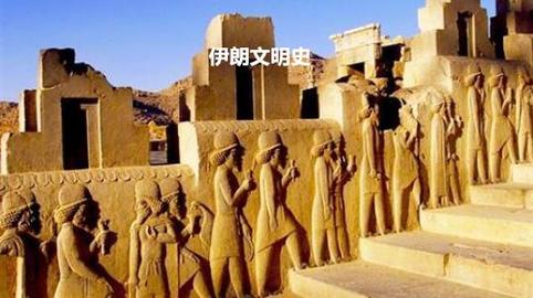 -走进伊朗5000年的国家历史，分析下古波斯文明有没有被中断-第7图