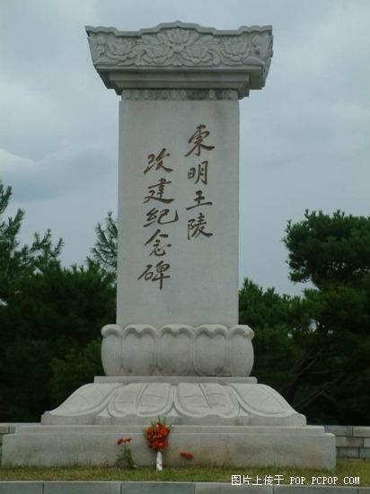 朝鲜平壤东明王朱蒙陵墓纪念碑