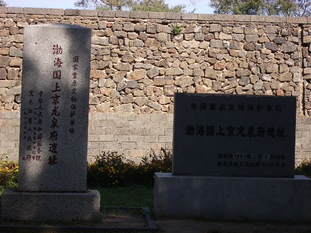 渤海国遗址位于黑龙江省东南部的宁安市渤海镇，现为全国重点文物保护单位。
